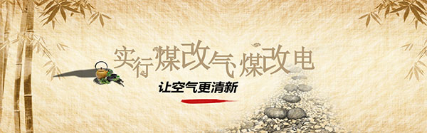 新乡市使用“煤改气”“煤改电”的居发可获补贴