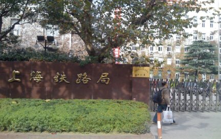 上海铁路局