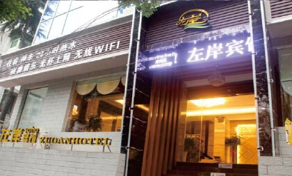 石家庄左岸宾馆