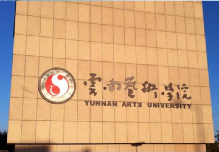 云南艺术学院
