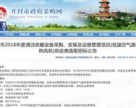 预算2.7亿 招10家 2018开封市清洁供暖热风机项目公开